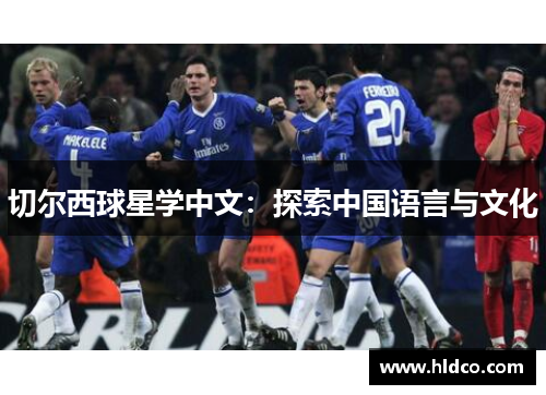 切尔西球星学中文：探索中国语言与文化
