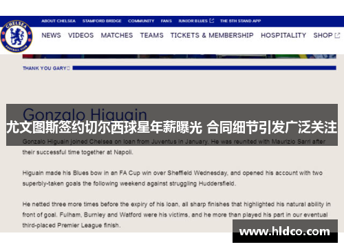 尤文图斯签约切尔西球星年薪曝光 合同细节引发广泛关注
