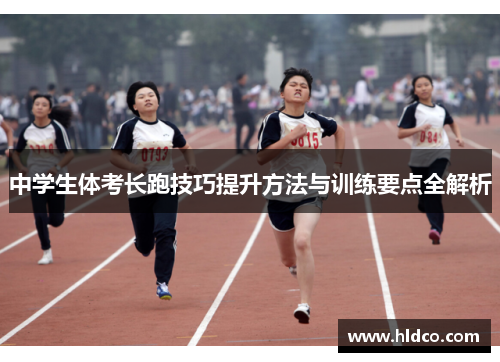 中学生体考长跑技巧提升方法与训练要点全解析